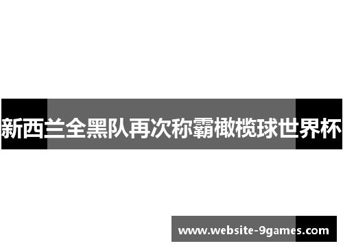 新西兰全黑队再次称霸橄榄球世界杯