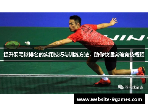 提升羽毛球排名的实用技巧与训练方法，助你快速突破竞技瓶颈