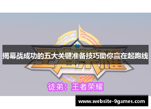 揭幕战成功的五大关键准备技巧助你赢在起跑线