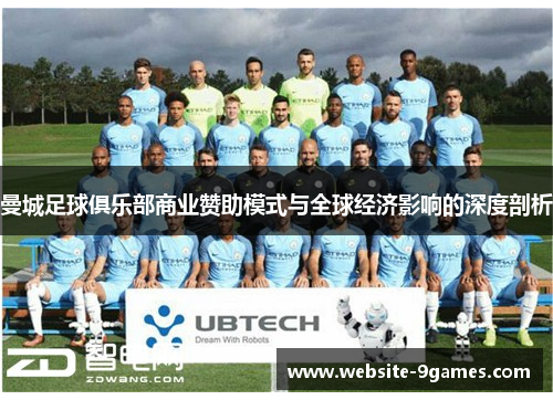 曼城足球俱乐部商业赞助模式与全球经济影响的深度剖析