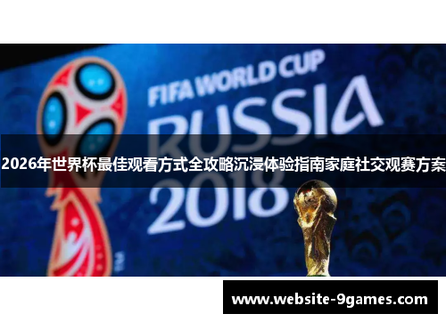 2026年世界杯最佳观看方式全攻略沉浸体验指南家庭社交观赛方案