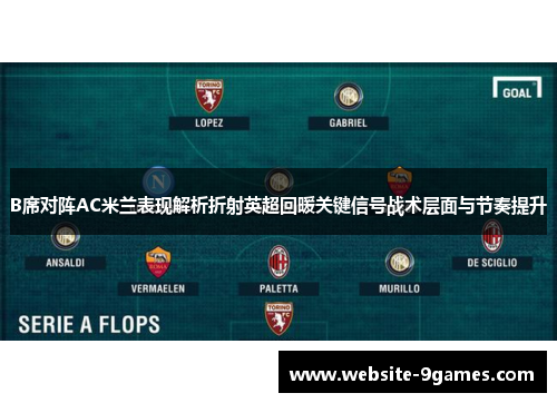 B席对阵AC米兰表现解析折射英超回暖关键信号战术层面与节奏提升