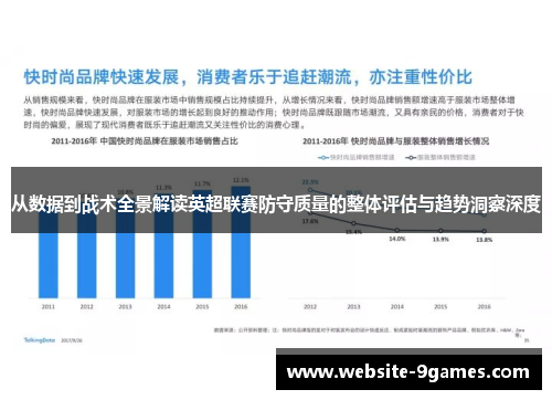 从数据到战术全景解读英超联赛防守质量的整体评估与趋势洞察深度