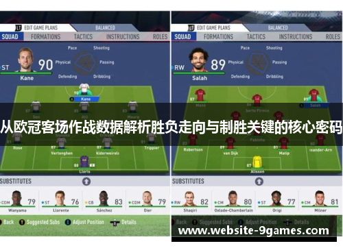 从欧冠客场作战数据解析胜负走向与制胜关键的核心密码