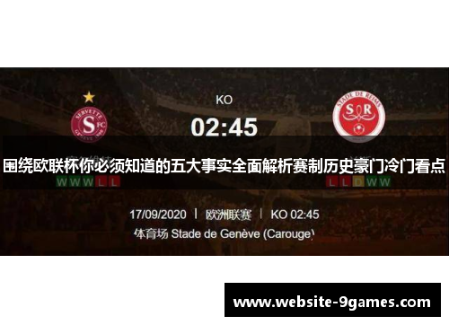 围绕欧联杯你必须知道的五大事实全面解析赛制历史豪门冷门看点
