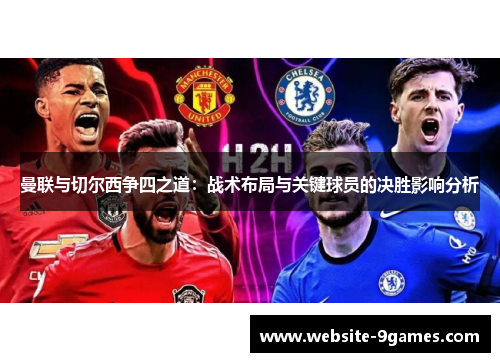 曼联与切尔西争四之道：战术布局与关键球员的决胜影响分析