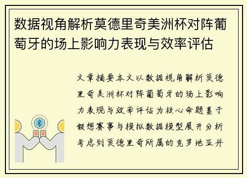 数据视角解析莫德里奇美洲杯对阵葡萄牙的场上影响力表现与效率评估