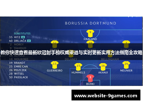 教你快速查看最新欧冠射手榜权威渠道与实时更新实用方法指南全攻略