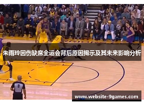 朱雨玲因伤缺席全运会背后原因揭示及其未来影响分析