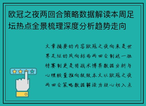 欧冠之夜两回合策略数据解读本周足坛热点全景梳理深度分析趋势走向