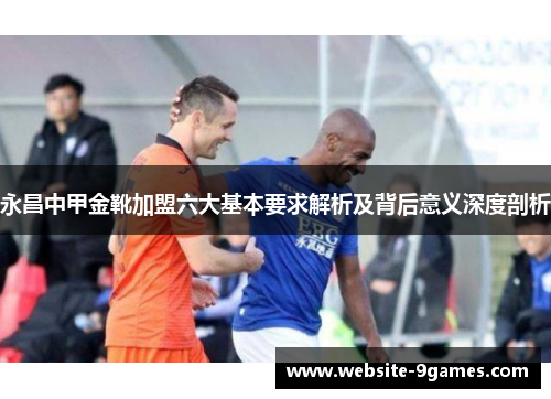 永昌中甲金靴加盟六大基本要求解析及背后意义深度剖析