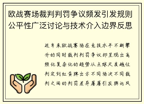 欧战赛场裁判判罚争议频发引发规则公平性广泛讨论与技术介入边界反思