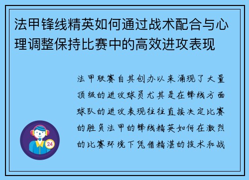法甲锋线精英如何通过战术配合与心理调整保持比赛中的高效进攻表现