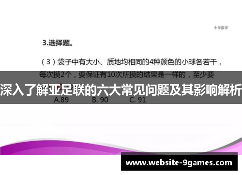 深入了解亚足联的六大常见问题及其影响解析