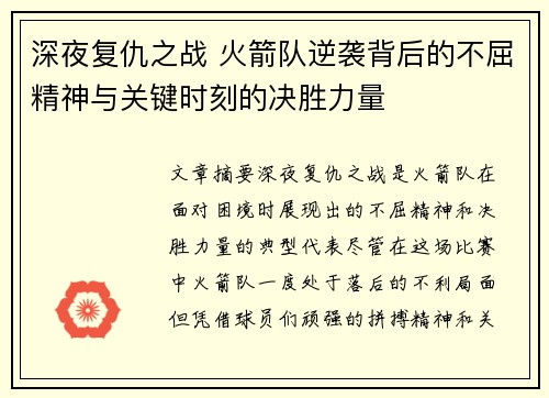 深夜复仇之战 火箭队逆袭背后的不屈精神与关键时刻的决胜力量