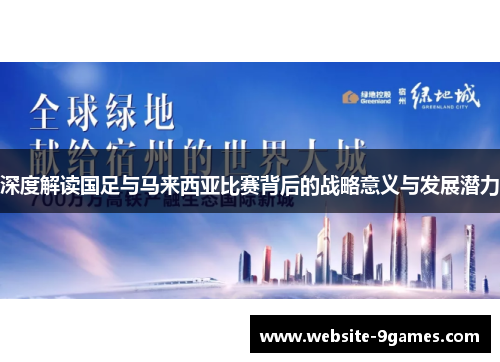 深度解读国足与马来西亚比赛背后的战略意义与发展潜力