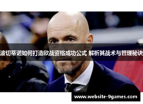 波切蒂诺如何打造欧战资格成功公式 解析其战术与管理秘诀