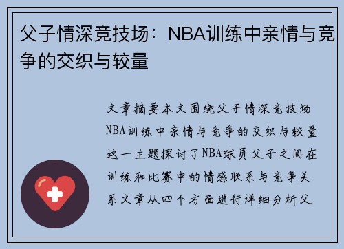 父子情深竞技场：NBA训练中亲情与竞争的交织与较量