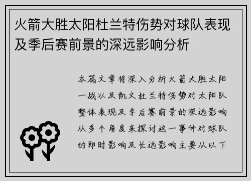 火箭大胜太阳杜兰特伤势对球队表现及季后赛前景的深远影响分析 火箭大胜太阳杜兰特伤势对球队表现及季后赛前景的深远影响分析