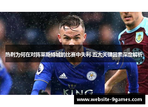 热刺为何在对阵莱斯特城的比赛中失利 五大关键因素深度解析