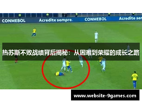 热苏斯不败战绩背后揭秘：从困难到荣耀的成长之路