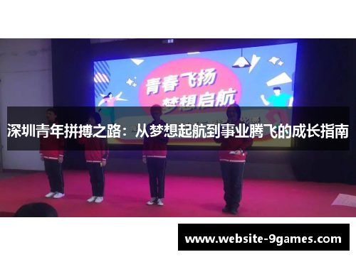深圳青年拼搏之路：从梦想起航到事业腾飞的成长指南