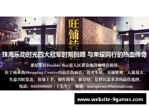 珠海乐动时光四大冠军时刻回顾 与荣耀同行的热血传奇