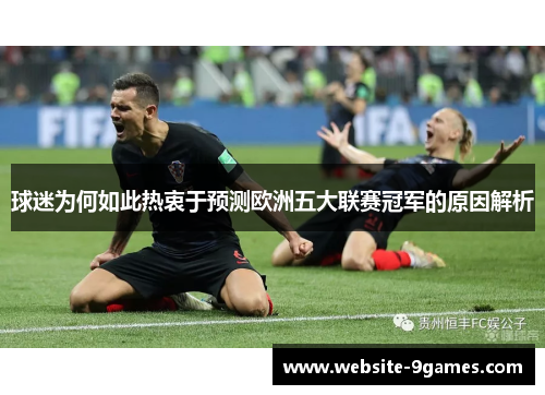 球迷为何如此热衷于预测欧洲五大联赛冠军的原因解析