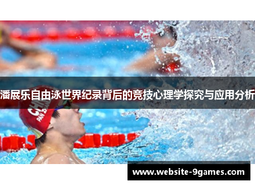 潘展乐自由泳世界纪录背后的竞技心理学探究与应用分析