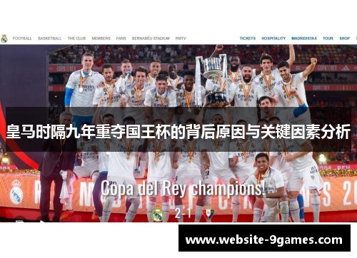 皇马时隔九年重夺国王杯的背后原因与关键因素分析