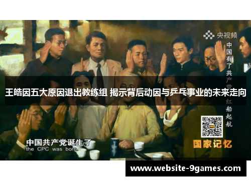 王皓因五大原因退出教练组 揭示背后动因与乒乓事业的未来走向