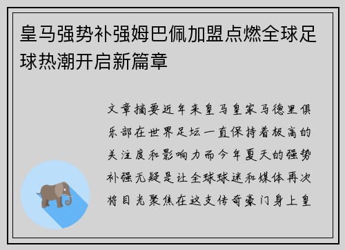 皇马强势补强姆巴佩加盟点燃全球足球热潮开启新篇章