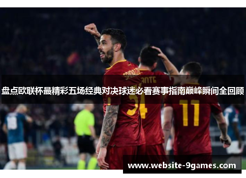 盘点欧联杯最精彩五场经典对决球迷必看赛事指南巅峰瞬间全回顾
