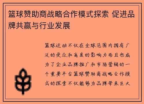 篮球赞助商战略合作模式探索 促进品牌共赢与行业发展