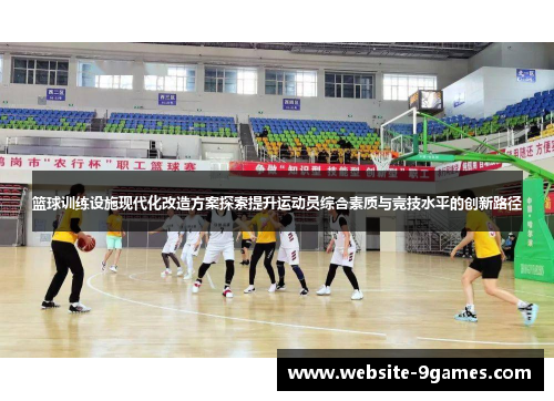 篮球训练设施现代化改造方案探索提升运动员综合素质与竞技水平的创新路径