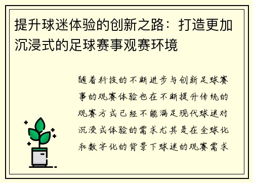 提升球迷体验的创新之路：打造更加沉浸式的足球赛事观赛环境