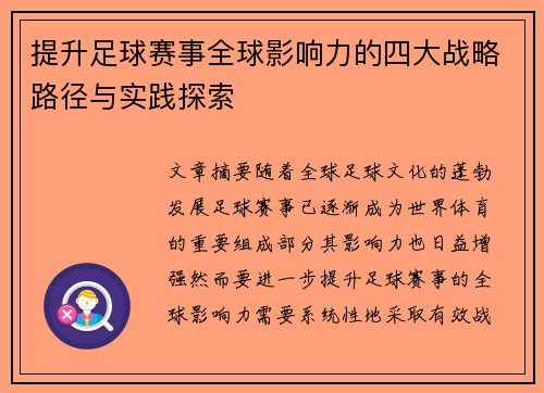 提升足球赛事全球影响力的四大战略路径与实践探索