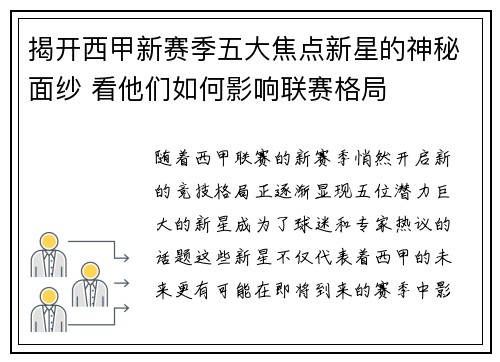 揭开西甲新赛季五大焦点新星的神秘面纱 看他们如何影响联赛格局