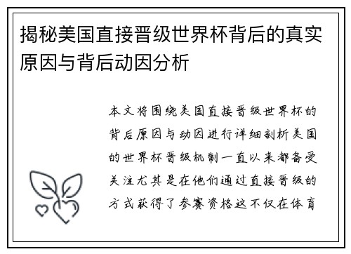 揭秘美国直接晋级世界杯背后的真实原因与背后动因分析 揭秘美国直接晋级世界杯背后的真实原因与背后动因分析