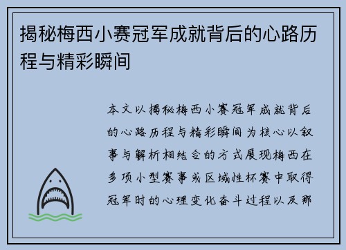 揭秘梅西小赛冠军成就背后的心路历程与精彩瞬间
