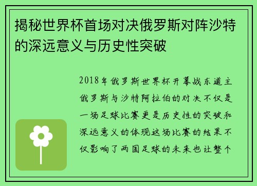 揭秘世界杯首场对决俄罗斯对阵沙特的深远意义与历史性突破