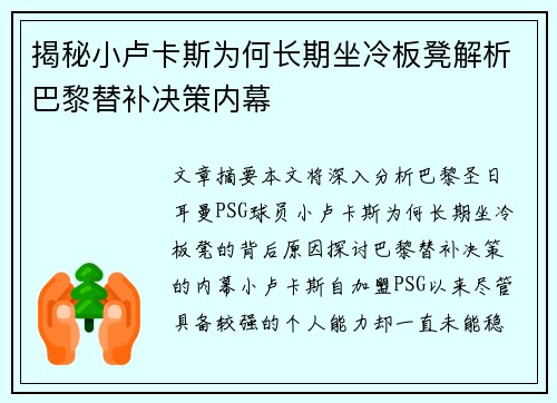 揭秘小卢卡斯为何长期坐冷板凳解析巴黎替补决策内幕