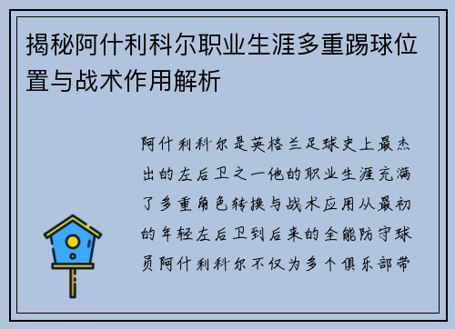 揭秘阿什利科尔职业生涯多重踢球位置与战术作用解析
