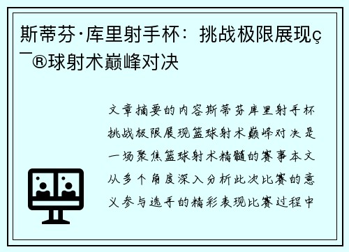 斯蒂芬·库里射手杯：挑战极限展现篮球射术巅峰对决