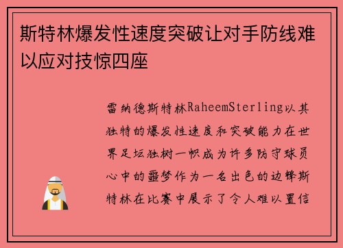 斯特林爆发性速度突破让对手防线难以应对技惊四座 斯特林爆发性速度突破让对手防线难以应对技惊四座
