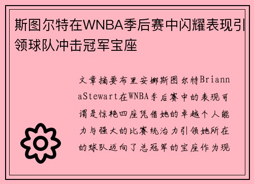 斯图尔特在WNBA季后赛中闪耀表现引领球队冲击冠军宝座