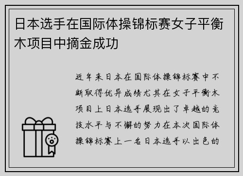 日本选手在国际体操锦标赛女子平衡木项目中摘金成功