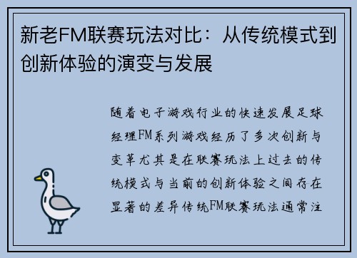 新老FM联赛玩法对比：从传统模式到创新体验的演变与发展