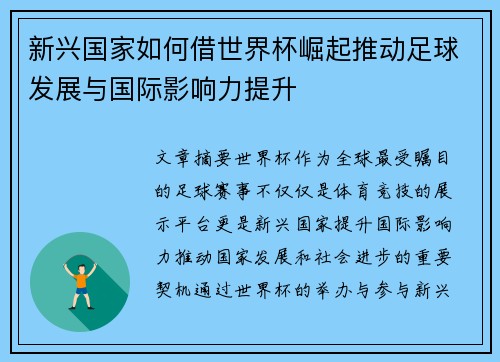新兴国家如何借世界杯崛起推动足球发展与国际影响力提升
