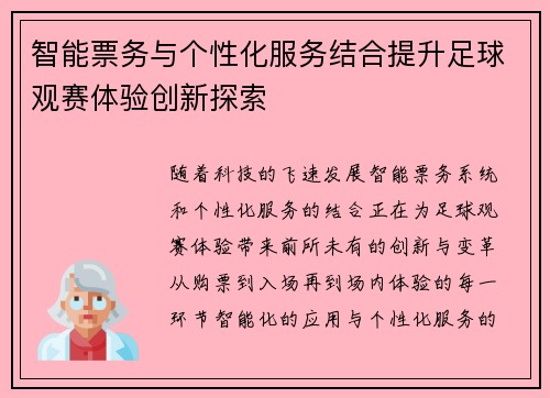 智能票务与个性化服务结合提升足球观赛体验创新探索